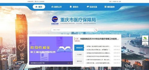 重庆市医保局公众信息网上线，便捷服务触手可及