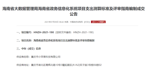 喜报 小苹果科技成功中标海南省政务信息化项目支出标准与评审指南咨询项目，彰显重庆信息服务实力