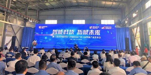 智领未来，赋能产业——柳工集团智能科技与装备产业入园暨新品发布会在渝启幕